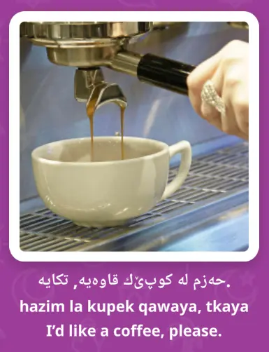 uTalk kurdisk sorani øvekort for å bestille kaffe, med ekte native lyd
